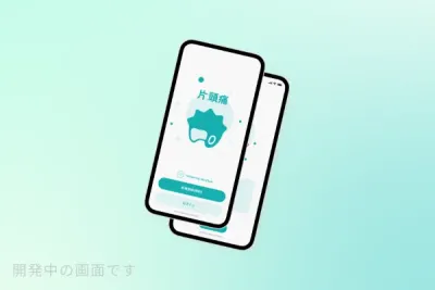 片頭痛治療用アプリ