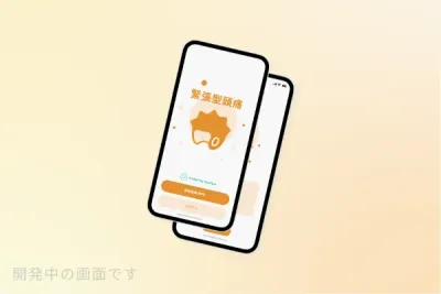 緊張型頭痛治療用アプリ