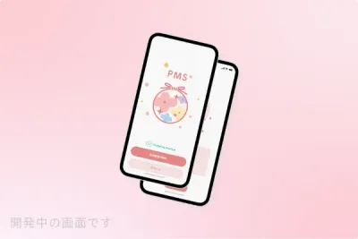 PMS治療用アプリ